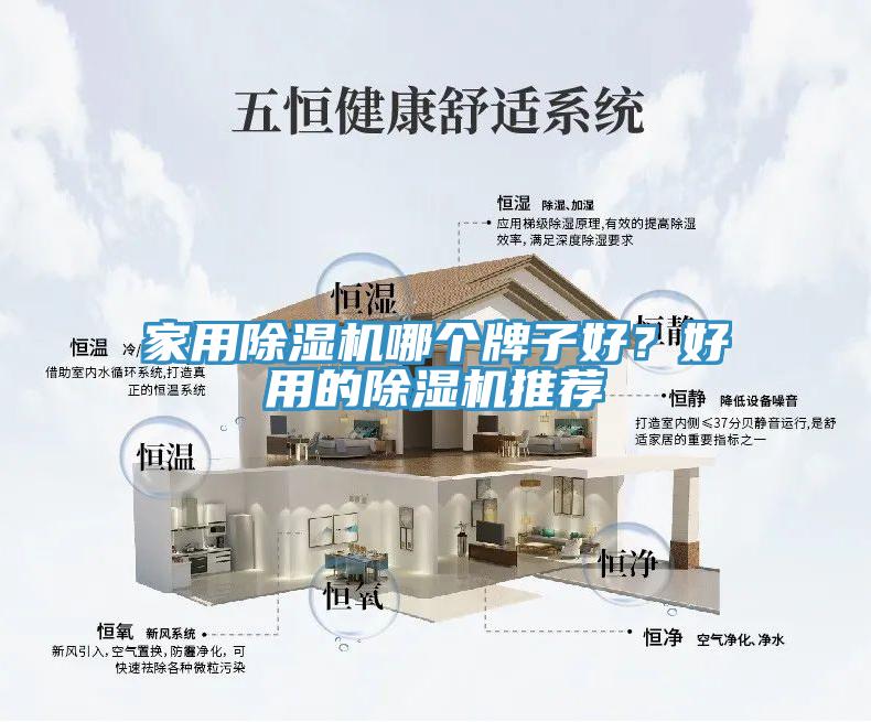 家用除濕機(jī)哪個(gè)牌子好？好用的除濕機(jī)推薦