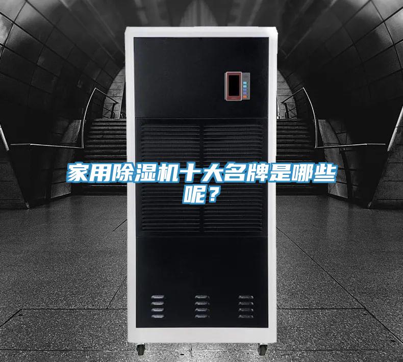 家用除濕機(jī)十大名牌是哪些呢？