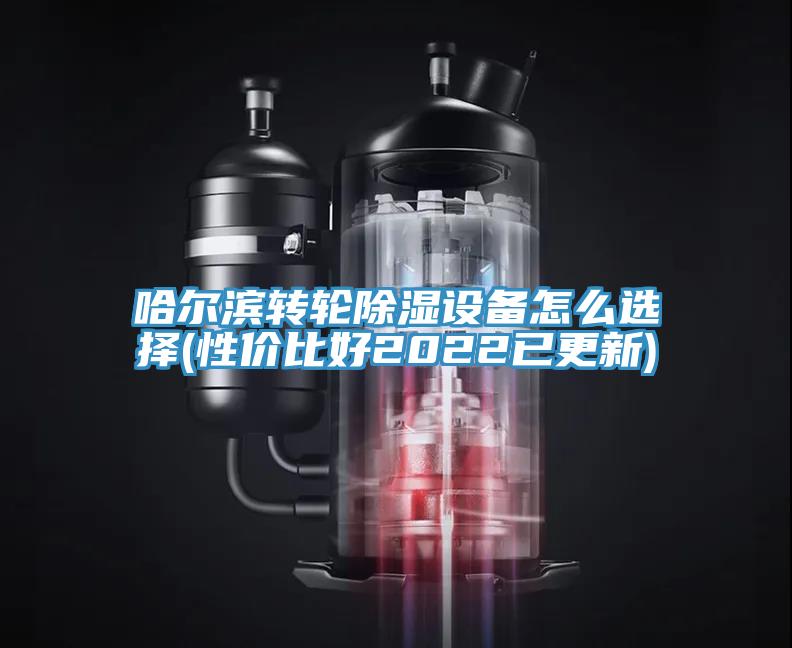 哈爾濱轉(zhuǎn)輪除濕設(shè)備怎么選擇(性價(jià)比好2022已更新)