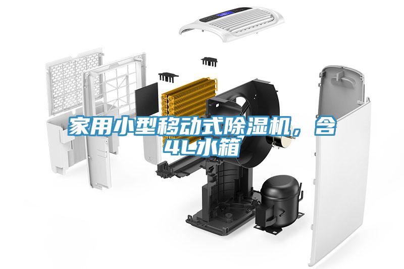 家用小型移動式除濕機，含4L水箱