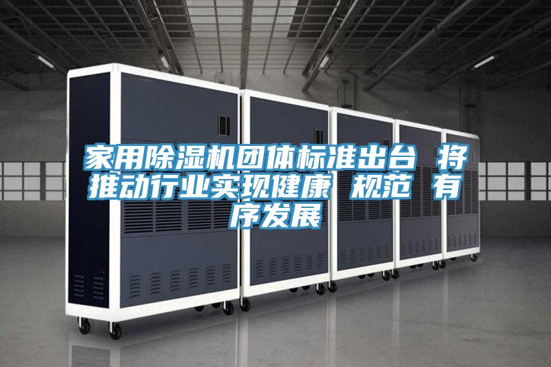 家用除濕機(jī)團(tuán)體標(biāo)準(zhǔn)出臺(tái) 將推動(dòng)行業(yè)實(shí)現(xiàn)健康 規(guī)范 有序發(fā)展