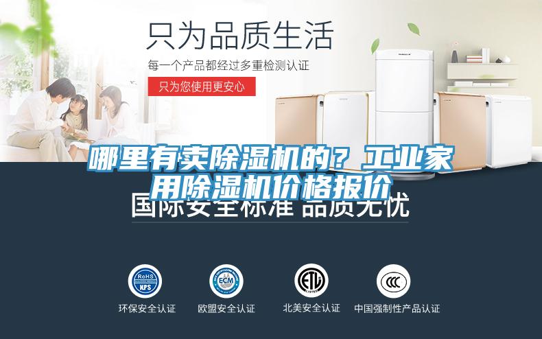 哪里有賣除濕機的？工業(yè)家用除濕機價格報價
