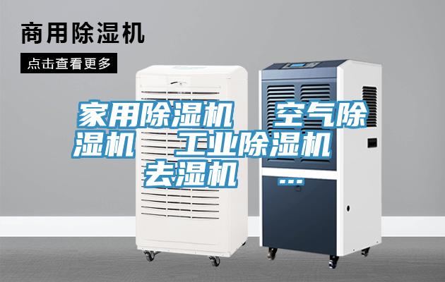 家用除濕機(jī)  空氣除濕機(jī)  工業(yè)除濕機(jī)  去濕機(jī)  ...