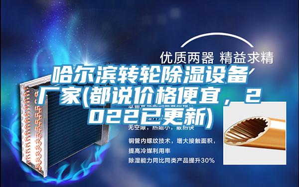 哈爾濱轉(zhuǎn)輪除濕設(shè)備廠家(都說價(jià)格便宜，2022已更新)