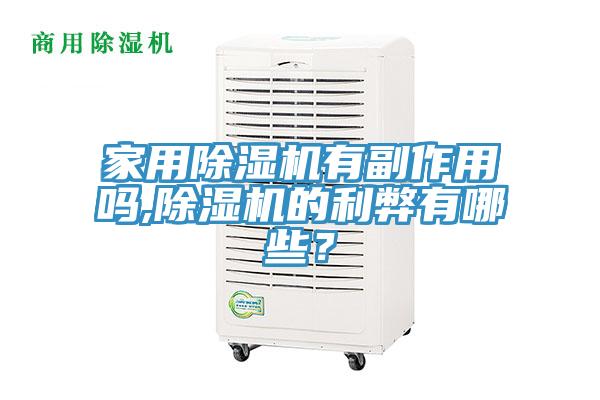 家用除濕機(jī)有副作用嗎,除濕機(jī)的利弊有哪些？