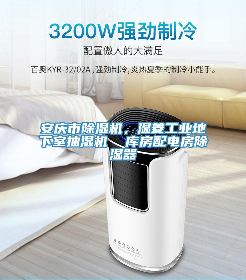 安慶市除濕機(jī)，濕菱工業(yè)地下室抽濕機(jī)  庫(kù)房配電房除濕器