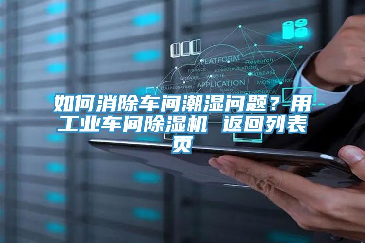 如何消除車間潮濕問題？用工業(yè)車間除濕機(jī) 返回列表頁