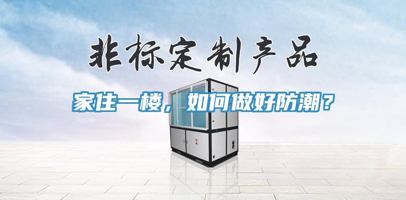 家住一樓，如何做好防潮？