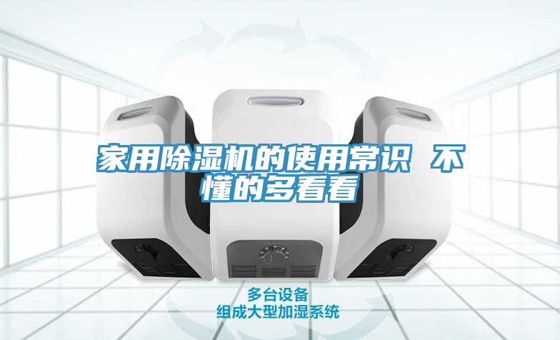 家用除濕機(jī)的使用常識 不懂的多看看