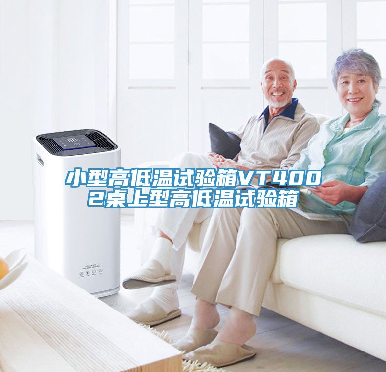 小型高低溫試驗(yàn)箱VT4002桌上型高低溫試驗(yàn)箱