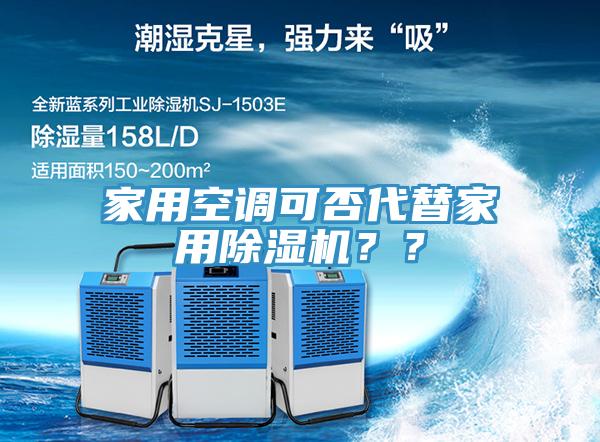 家用空調(diào)可否代替家用除濕機(jī)？？