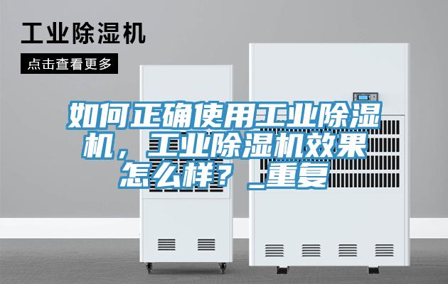 如何正確使用工業(yè)除濕機(jī)，工業(yè)除濕機(jī)效果怎么樣？_重復(fù)