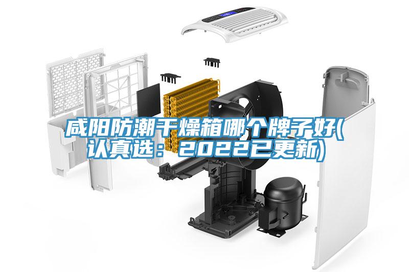 咸陽防潮干燥箱哪個(gè)牌子好(認(rèn)真選：2022已更新)