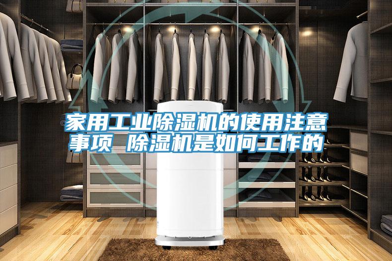 家用工業(yè)除濕機的使用注意事項 除濕機是如何工作的