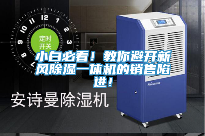 小白必看！教你避開新風(fēng)除濕一體機(jī)的銷售陷進(jìn)！
