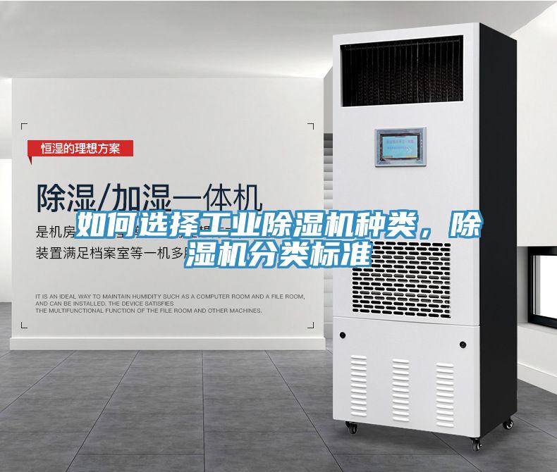 如何選擇工業(yè)除濕機種類，除濕機分類標準