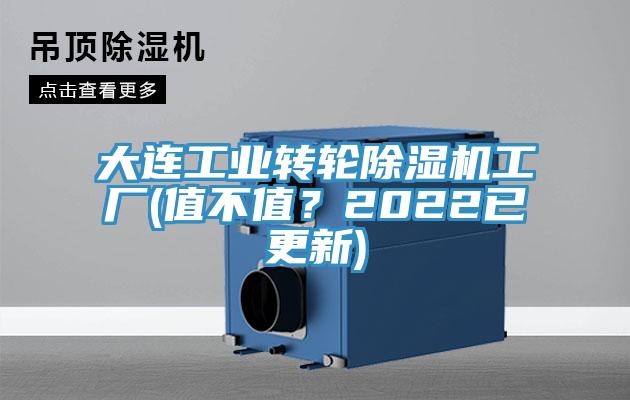 大連工業(yè)轉(zhuǎn)輪除濕機(jī)工廠(值不值？2022已更新)
