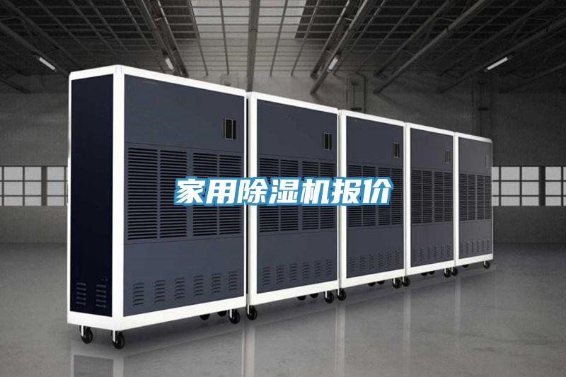 家用除濕機(jī)報價