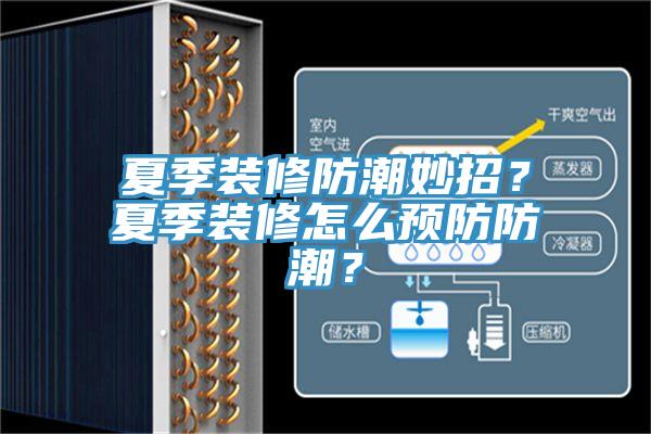夏季裝修防潮妙招？夏季裝修怎么預(yù)防防潮？