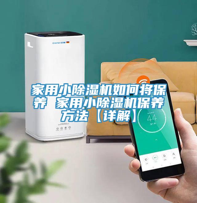 家用小除濕機如何將保養(yǎng) 家用小除濕機保養(yǎng)方法【詳解】