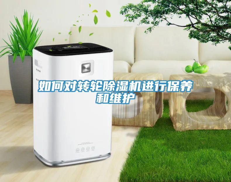 如何對轉(zhuǎn)輪除濕機(jī)進(jìn)行保養(yǎng)和維護(hù)