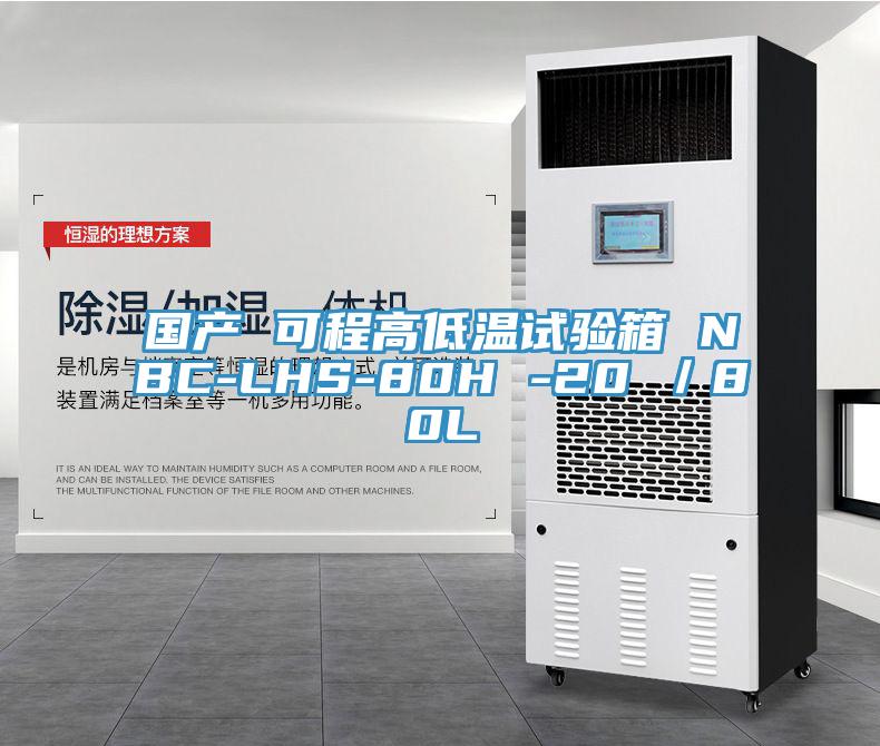 國產(chǎn) 可程高低溫試驗(yàn)箱 NBC-LHS-80H -20℃／80L