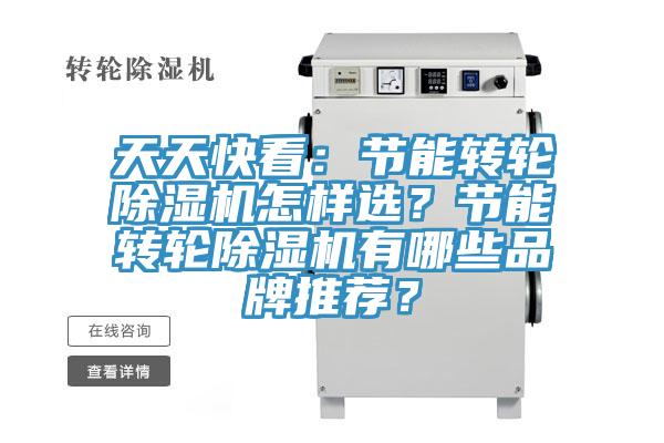 天天快看：節(jié)能轉(zhuǎn)輪除濕機怎樣選？節(jié)能轉(zhuǎn)輪除濕機有哪些品牌推薦？