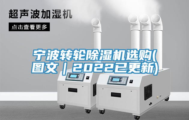 寧波轉(zhuǎn)輪除濕機(jī)選購(gòu)(圖文｜2022已更新)