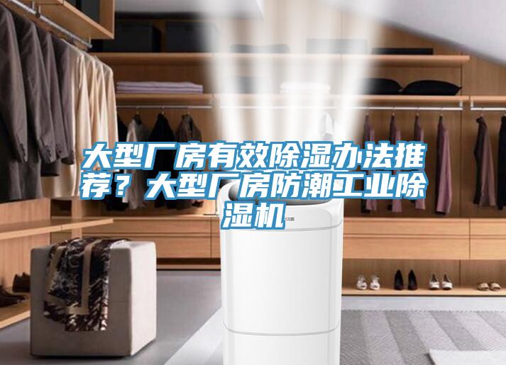 大型廠房有效除濕辦法推薦？大型廠房防潮工業(yè)除濕機(jī)