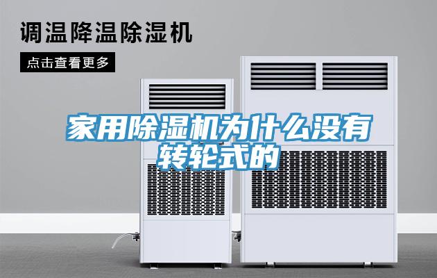 家用除濕機(jī)為什么沒(méi)有轉(zhuǎn)輪式的