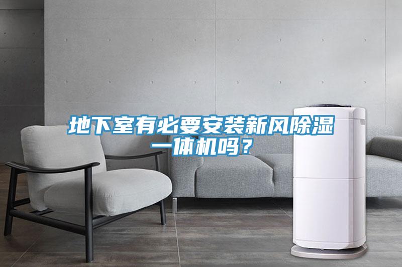 地下室有必要安裝新風(fēng)除濕一體機(jī)嗎？