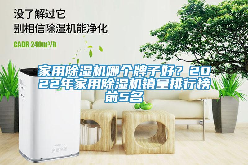 家用除濕機(jī)哪個(gè)牌子好？2022年家用除濕機(jī)銷量排行榜前5名