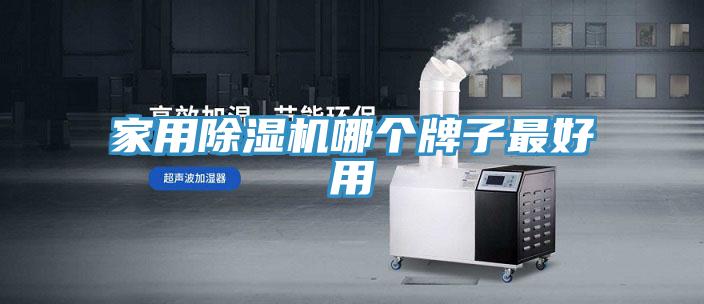 家用除濕機(jī)哪個(gè)牌子最好用
