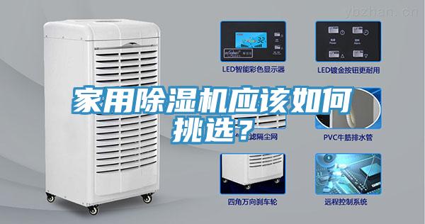 家用除濕機(jī)應(yīng)該如何挑選？