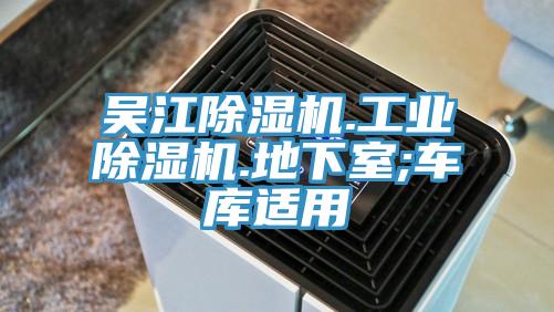 吳江除濕機(jī).工業(yè)除濕機(jī).地下室;車庫適用