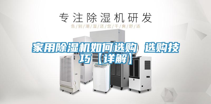 家用除濕機(jī)如何選購 選購技巧【詳解】