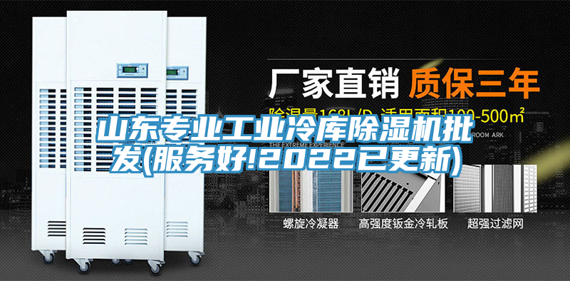 山東專業(yè)工業(yè)冷庫(kù)除濕機(jī)批發(fā)(服務(wù)好!2022已更新)