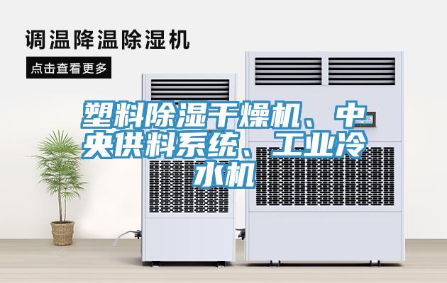 塑料除濕干燥機(jī)、中央供料系統(tǒng)、工業(yè)冷水機(jī)