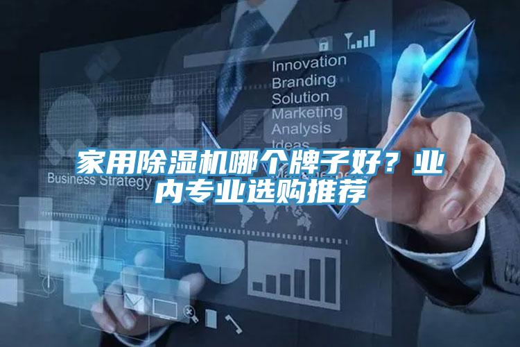 家用除濕機(jī)哪個(gè)牌子好？業(yè)內(nèi)專業(yè)選購(gòu)?fù)扑]