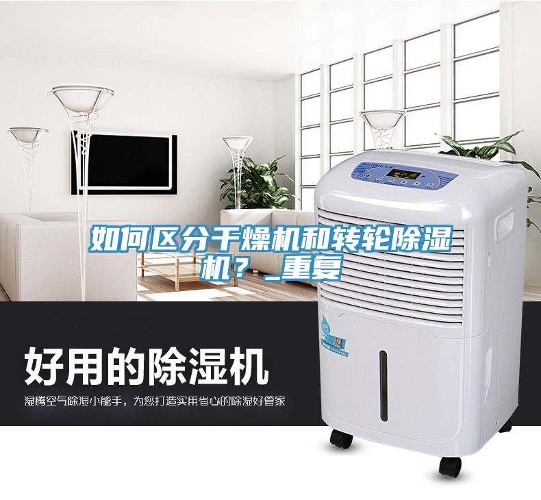 如何區(qū)分干燥機(jī)和轉(zhuǎn)輪除濕機(jī)？_重復(fù)