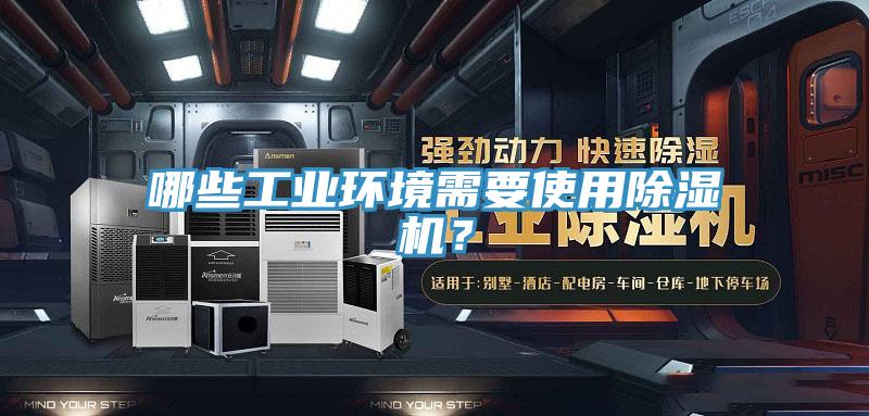 哪些工業(yè)環(huán)境需要使用除濕機？
