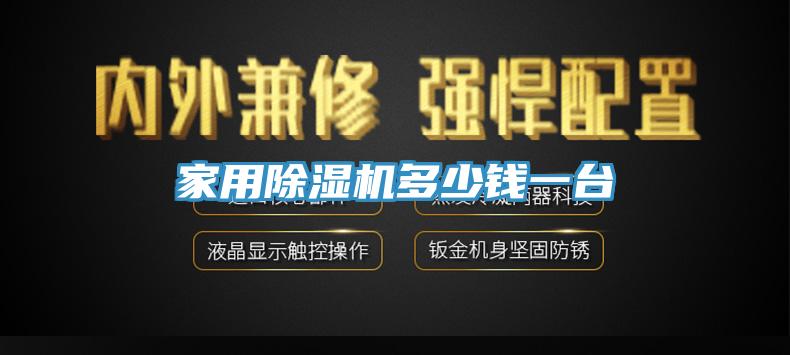 家用除濕機(jī)多少錢一臺(tái)
