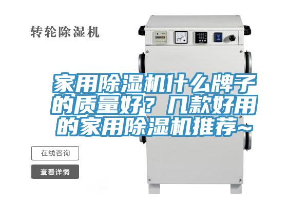 家用除濕機(jī)什么牌子的質(zhì)量好？幾款好用的家用除濕機(jī)推薦~