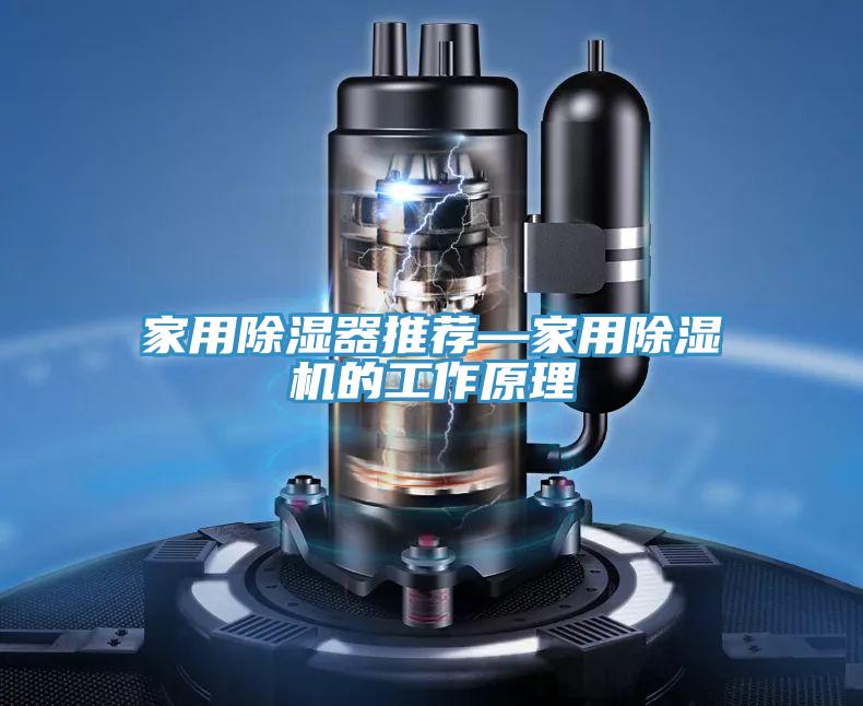 家用除濕器推薦—家用除濕機(jī)的工作原理