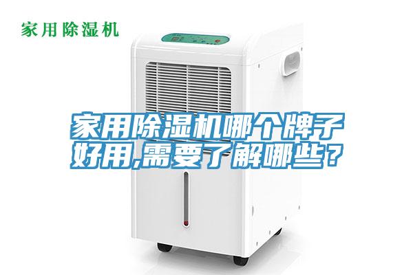 家用除濕機(jī)哪個(gè)牌子好用,需要了解哪些？