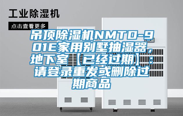 吊頂除濕機(jī)NMTD-901E家用別墅抽濕器，地下室【已經(jīng)過期】：請登錄重發(fā)或刪除過期商品