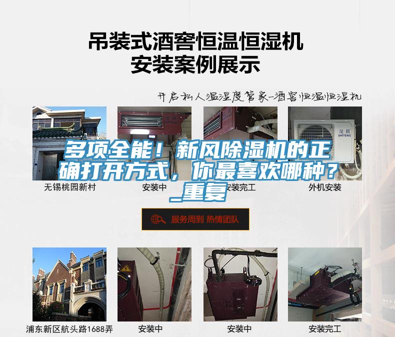 多項(xiàng)全能！新風(fēng)除濕機(jī)的正確打開(kāi)方式，你最喜歡哪種？_重復(fù)