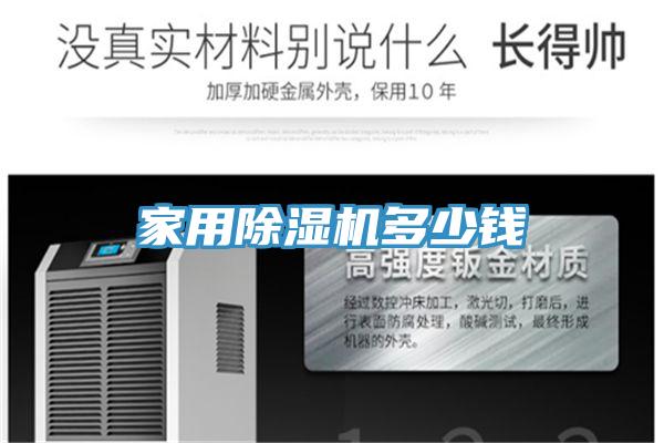 家用除濕機(jī)多少錢