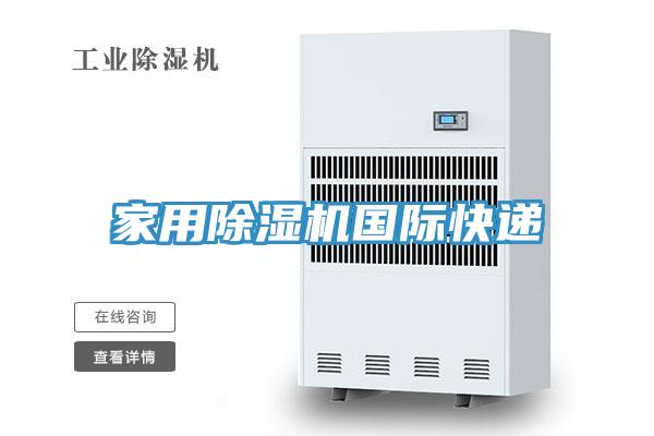 家用除濕機(jī)國際快遞