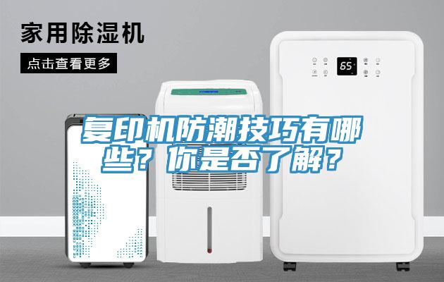 復(fù)印機(jī)防潮技巧有哪些？你是否了解？